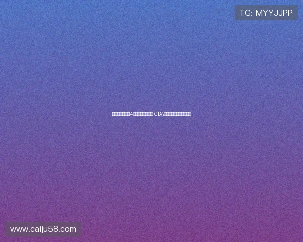 王俊杰观察男篮4号位引发球迷期待 CBA俱乐部高层纷纷高度关注